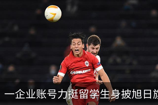 一企业账号力挺留学生身披旭日旗事件！叫嚣：披个旗子怎么了，有那么夸张？一起披