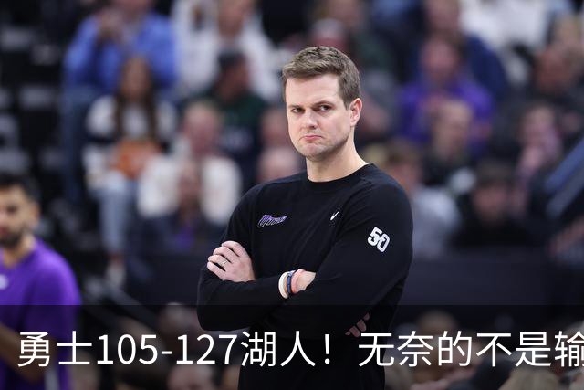 勇士105-127湖人！无奈的不是输球，而是库里在赛后的一番表态