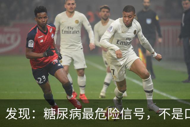发现：糖尿病最危险信号，不是口渴多尿，而是频繁出现这 5 种异常