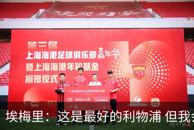 埃梅里：这是最好的利物浦 但我会激励球员获胜