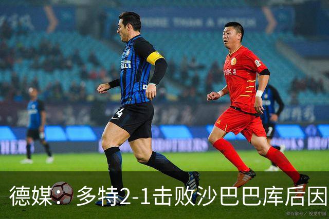 德媒：多特2-1击败沙巴巴库后因无法洗澡迅速返回酒店