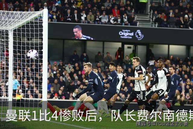 曼联1比4惨败后，队长费尔南德斯公开质疑卡里克战术