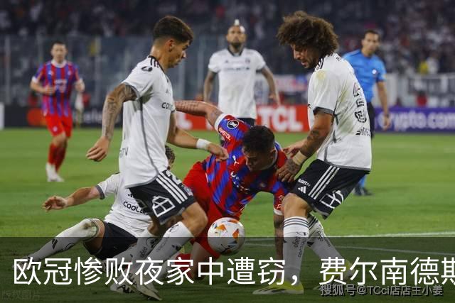 欧冠惨败夜家中遭窃，费尔南德斯赛后炮轰教练组