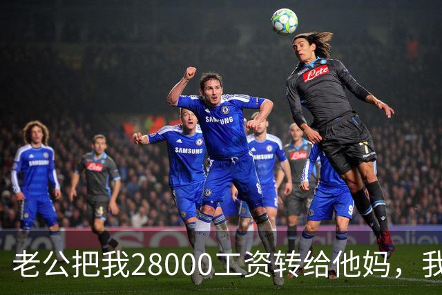 老公把我28000工资转给他妈，我不吵不闹，五天后他主动求和