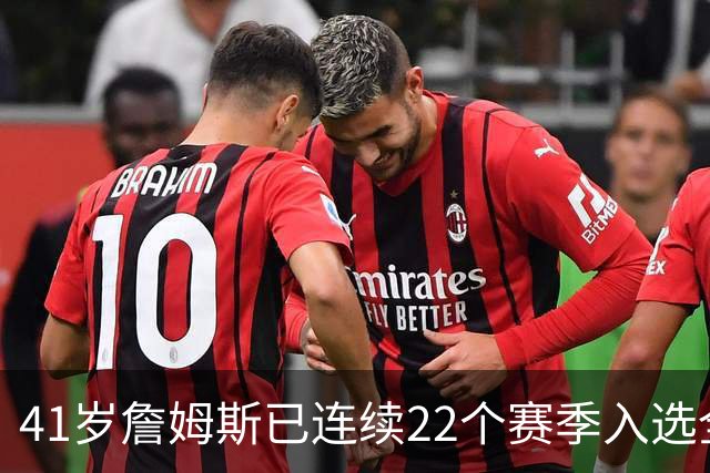 41岁詹姆斯已连续22个赛季入选全明星；顶级运动天赋以及极致的自律