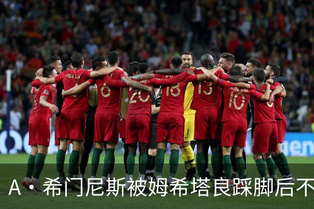 A·希门尼斯被姆希塔良踩脚后不满，随后挑衅场边国米球迷遭狂嘘